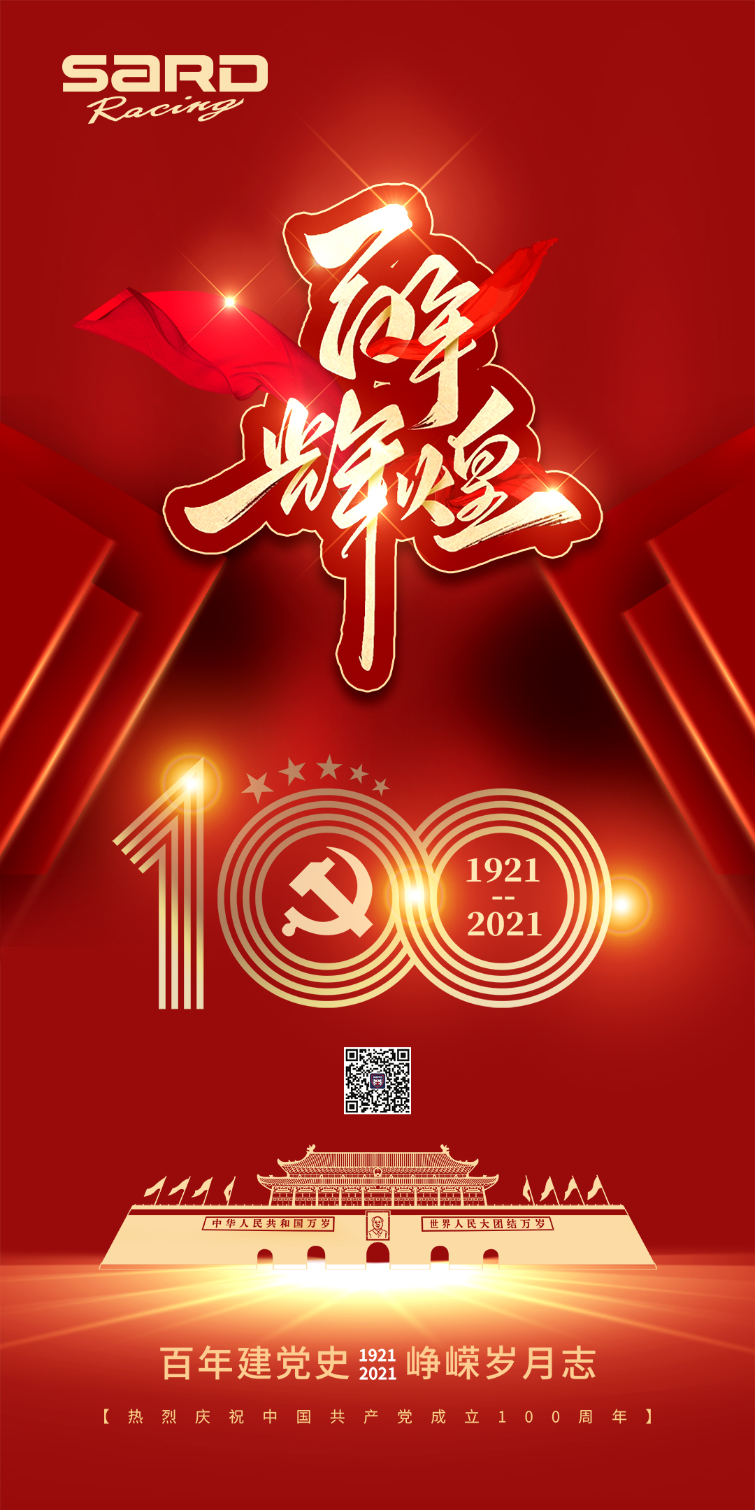 祝贺中国共产党成立100周年